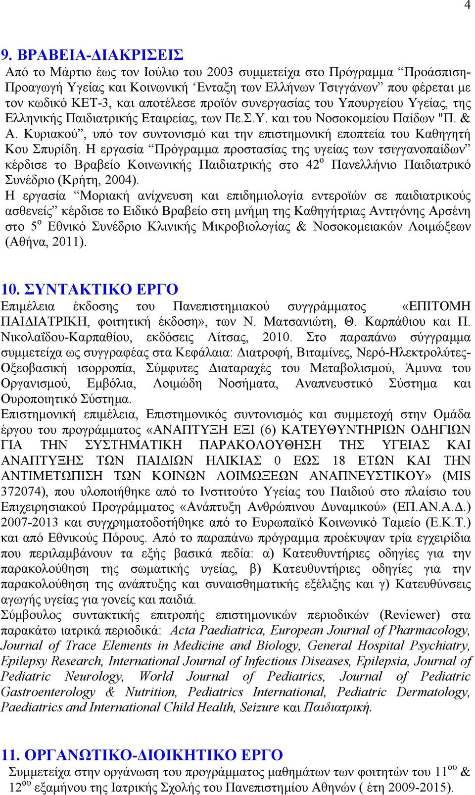 Κυριακού, υπό τον συντονισµό και την επιστηµονική εποπτεία του Kαθηγητή Κου Σπυρίδη.