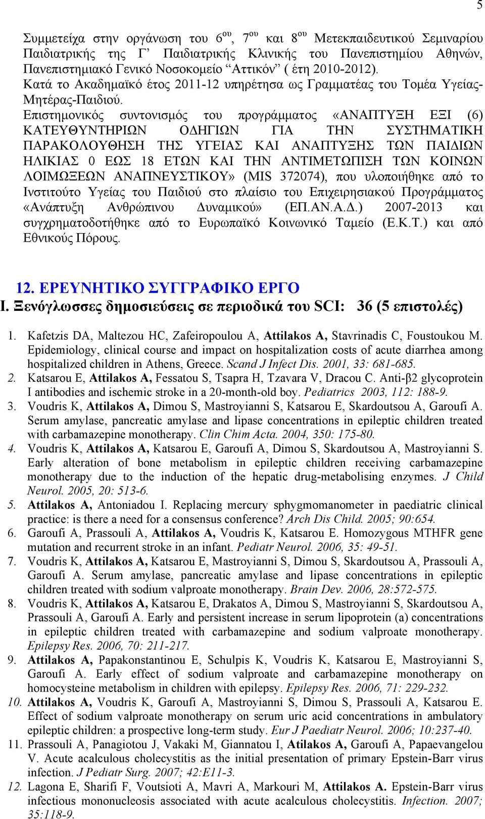 Επιστηµονικός συντονισµός του προγράµµατος «ΑΝΑΠΤΥΞΗ ΕΞΙ (6) ΚΑΤΕΥΘΥΝΤΗΡΙΩΝ ΟΔΗΓΙΩΝ ΓΙΑ ΤΗΝ ΣΥΣΤΗΜΑΤΙΚΗ ΠΑΡΑΚΟΛΟΥΘΗΣΗ ΤΗΣ ΥΓΕΙΑΣ ΚΑΙ ΑΝΑΠΤΥΞΗΣ ΤΩΝ ΠΑΙΔΙΩΝ ΗΛΙΚΙΑΣ 0 ΕΩΣ 18 ΕΤΩΝ KAI THN ANTIMETΩΠΙΣΗ