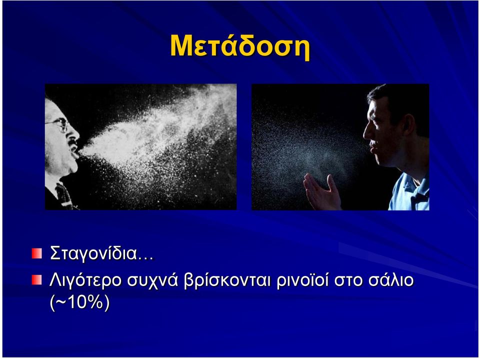 Λιγότερο συχνά