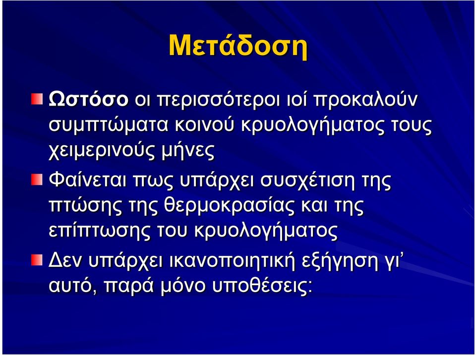 συσχέτιση της πτώσης της θερμοκρασίας και της επίπτωσης του