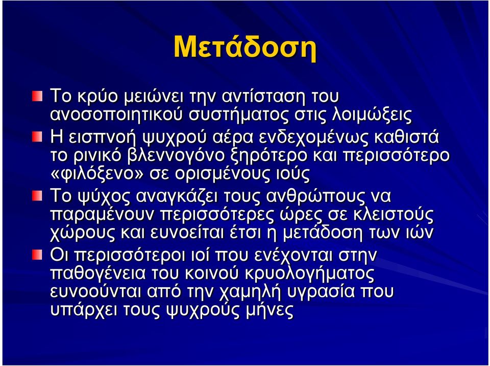 τους ανθρώπους να παραμένουν περισσότερες ώρες σε κλειστούς χώρους και ευνοείται έτσι η μετάδοση των ιών Οι