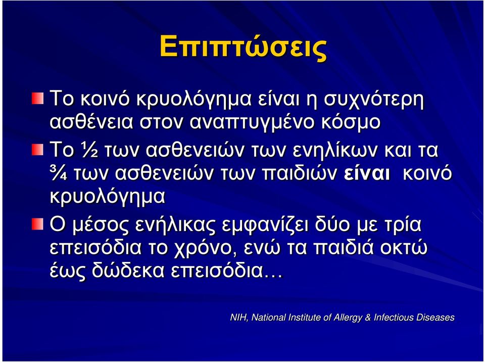 κρυολόγημα Ο μέσος ενήλικας εμφανίζει δύο με τρία επεισόδια το χρόνο, ενώ τα