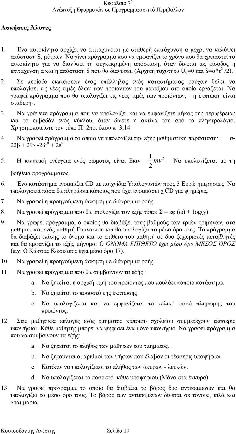 (Αρχική ταχύτητα U 0 =0 και S=α*τ 2 /2). 2. Σε περίοδο εκπτώσεων ένας υπάλληλος ενός καταστήµατος ρούχων θέλει να υπολογίσει τις νέες τιµές όλων των προϊόντων του µαγαζιού στο οποίο εργάζεται.