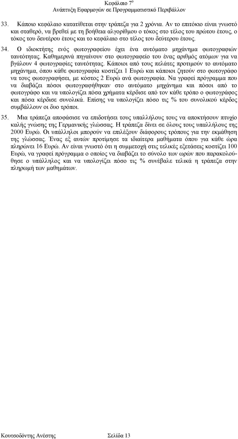 Ο ιδιοκτήτης ενός φωτογραφείου έχει ένα αυτόµατο µηχάνηµα φωτογραφιών ταυτότητας. Καθηµερινά πηγαίνουν στο φωτογραφείο του ένας αριθµός ατόµων για να βγάλουν 4 φωτογραφίες ταυτότητας.