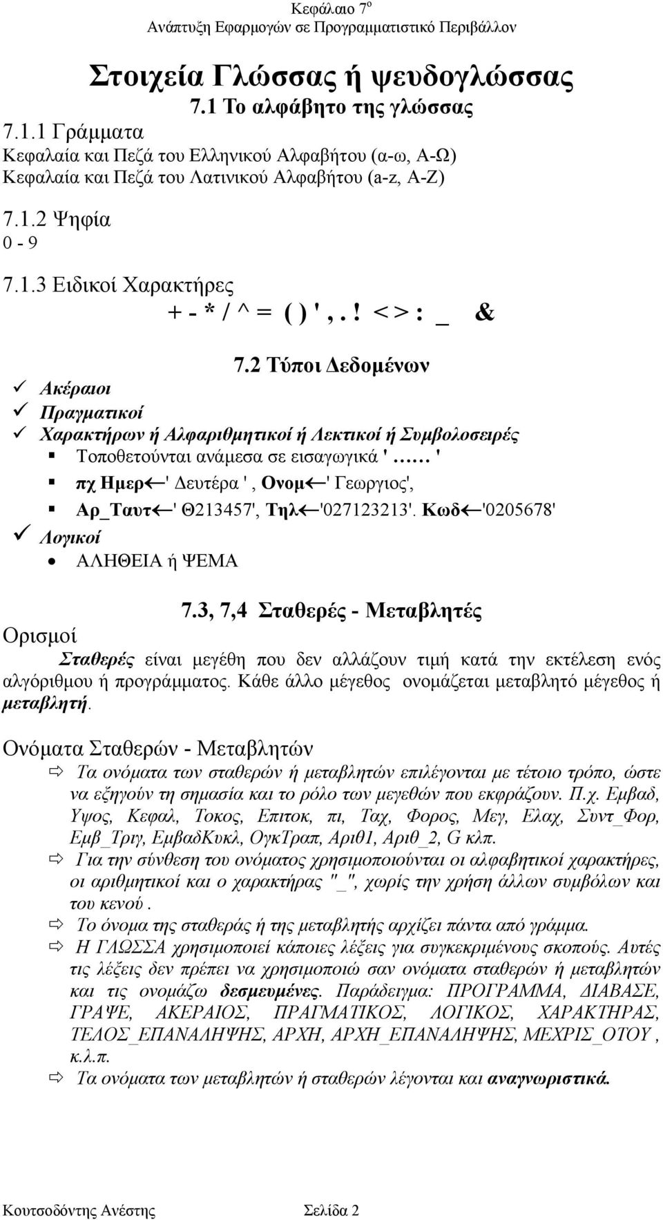 2 Τύποι εδοµένων Ακέραιοι Πραγµατικοί Xαρακτήρων ή Αλφαριθµητικοί ή Λεκτικοί ή Συµβολοσειρές Τοποθετούνται ανάµεσα σε εισαγωγικά ' ' πχ Ηµερ ' ευτέρα ', Ονοµ ' Γεωργιος', Αρ_Ταυτ ' Θ213457', Τηλ