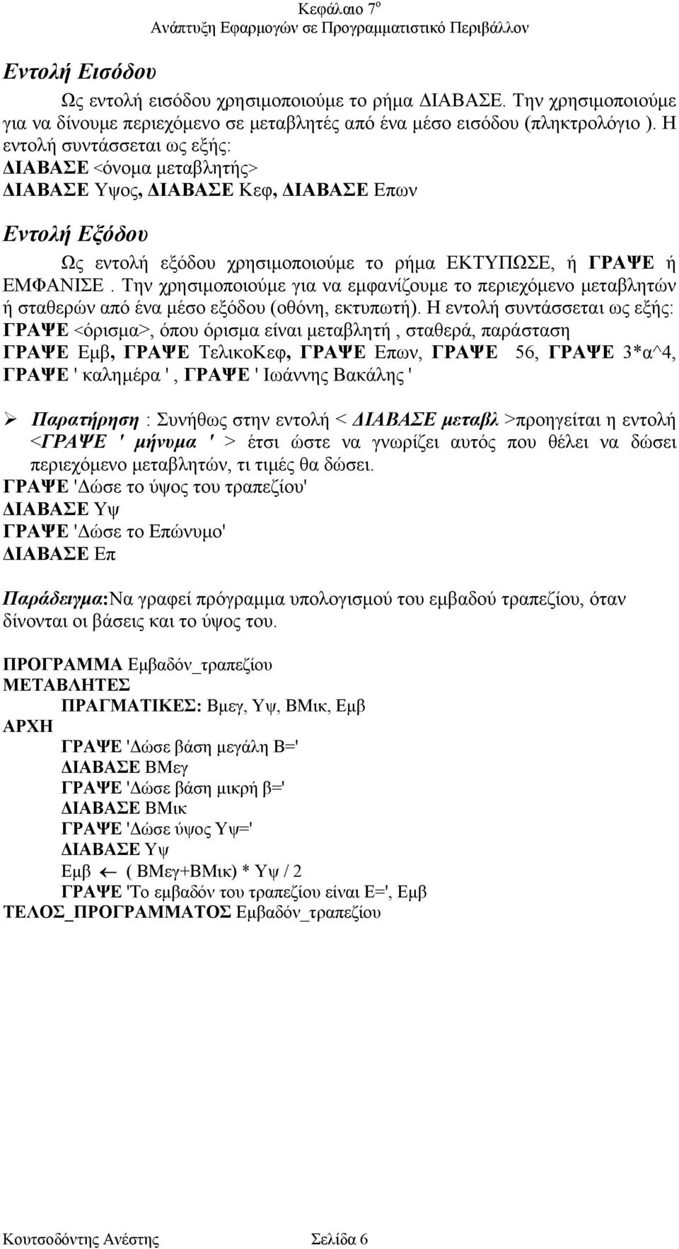 Την χρησιµοποιούµε για να εµφανίζουµε το περιεχόµενο µεταβλητών ή σταθερών από ένα µέσο εξόδου (οθόνη, εκτυπωτή).