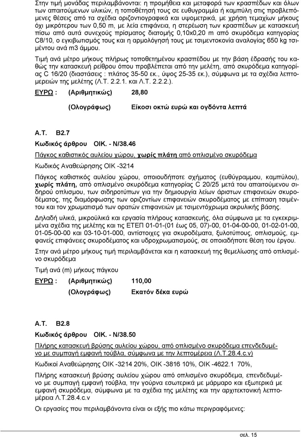 σκυρόδεμα κατηγορίας C8/10, ο εγκιβωτισμός τους και η αρμολόγησή τους με τσιμεντοκονία αναλογίας 650 kg τσιμέντου ανά m3 άμμου.