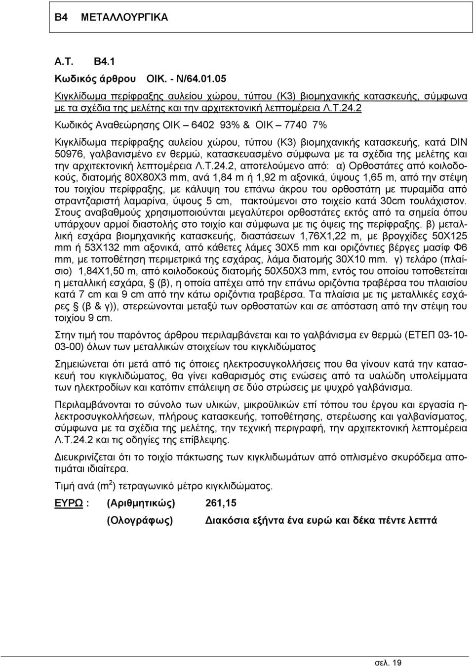 2 Κωδικός Αναθεώρησης ΟΙΚ 6402 93% & ΟΙΚ 7740 7% Κιγκλίδωμα περίφραξης αυλείου χώρου, τύπου (Κ3) βιομηχανικής κατασκευής, κατά DIN 50976, γαλβανισμένο εν θερμώ, κατασκευασμένο σύμφωνα με τα σχέδια