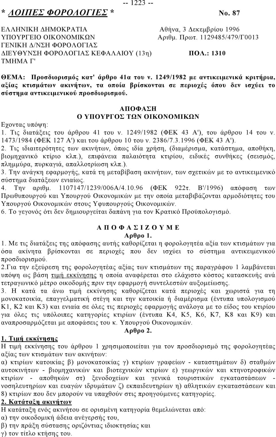 1249/1982 με αντικειμενικά κριτήρια, αξίας κτισμάτων ακινήτων, τα οποία βρίσκονται σε περιοχές όπου δεν ισχύει το σύστημα αντικειμενικού προσδιορισμού.