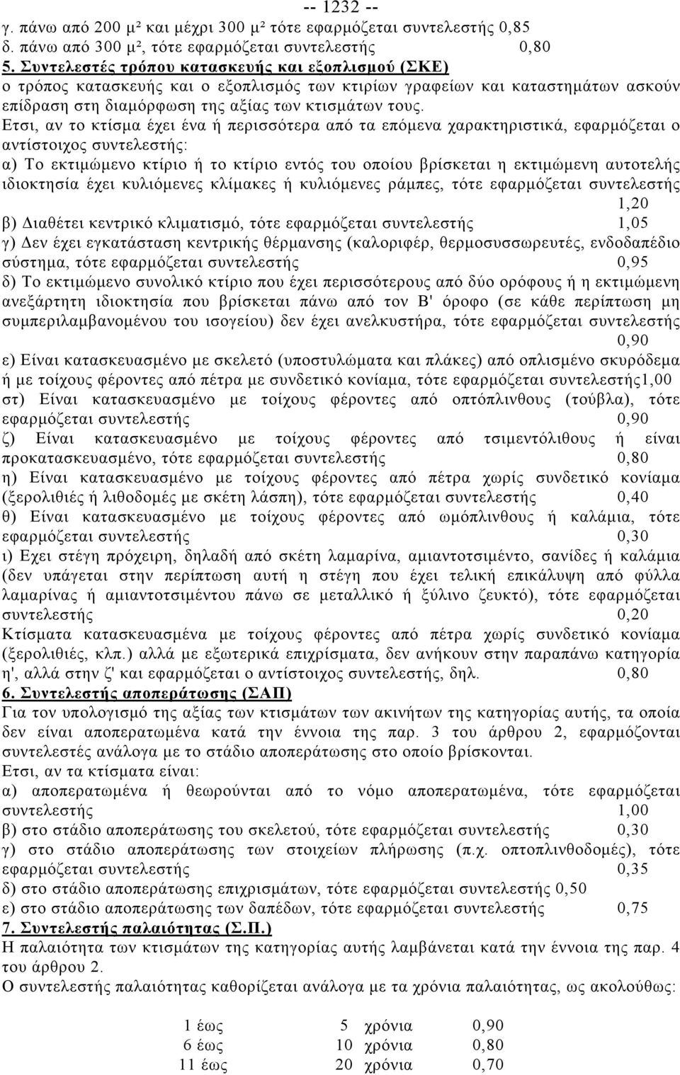 Ετσι, αν το κτίσμα έχει ένα ή περισσότερα από τα επόμενα χαρακτηριστικά, εφαρμόζεται ο αντίστοιχος συντελεστής: α) Το εκτιμώμενο κτίριο ή το κτίριο εντός του οποίου βρίσκεται η εκτιμώμενη αυτοτελής