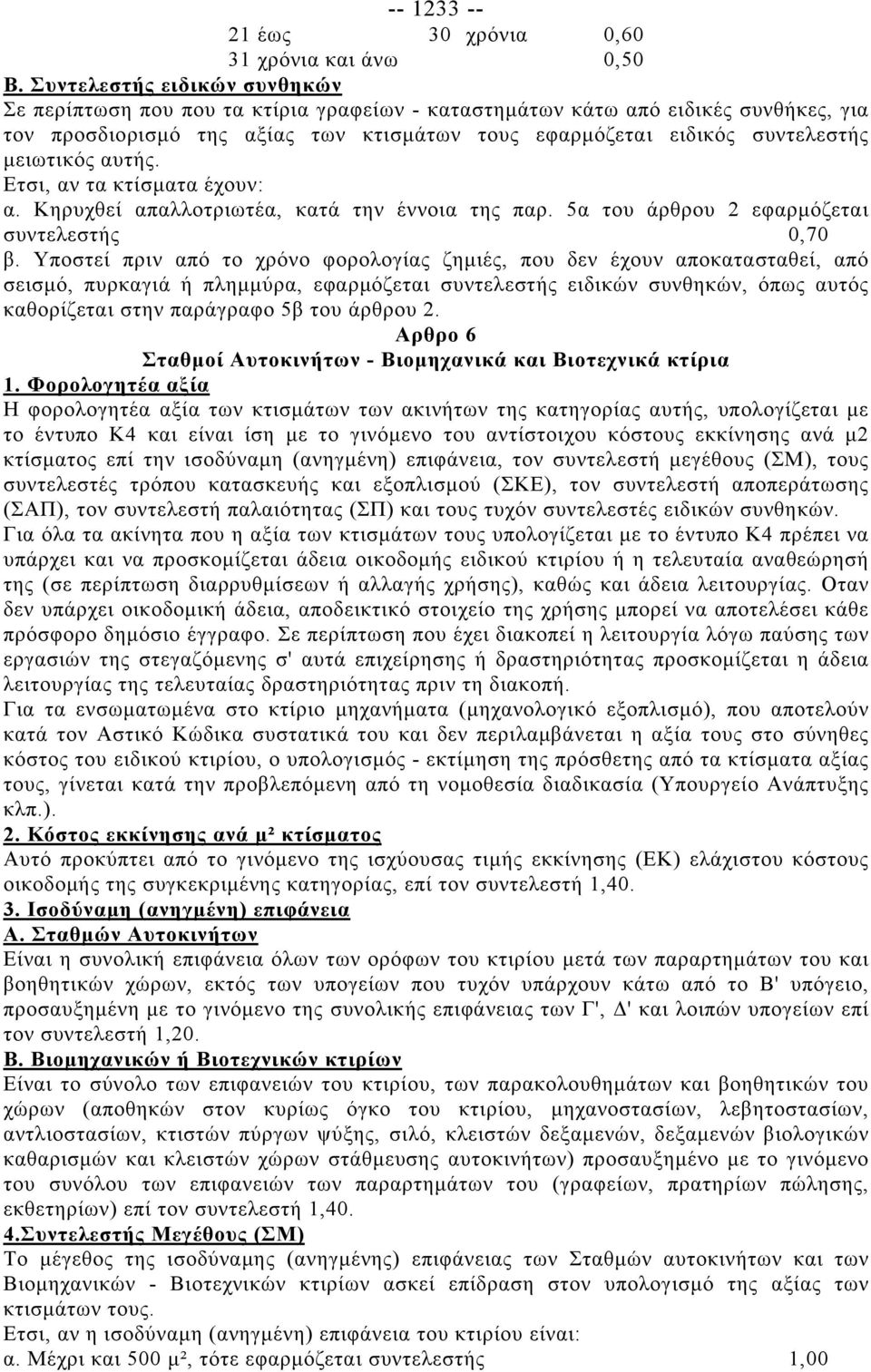 μειωτικός αυτής. Ετσι, αν τα κτίσματα έχουν: α. Κηρυχθεί απαλλοτριωτέα, κατά την έννοια της παρ. 5α του άρθρου 2 εφαρμόζεται συντελεστής 0,70 β.