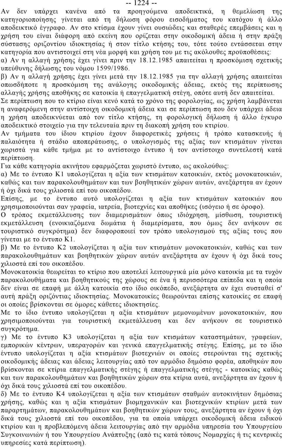 κτήσης του, τότε τούτο εντάσσεται στην κατηγορία που αντιστοιχεί στη νέα μορφή και χρήση του με τις ακόλουθες προϋποθέσεις: α) Αν η αλλαγή χρήσης έχει γίνει πριν την 18.12.