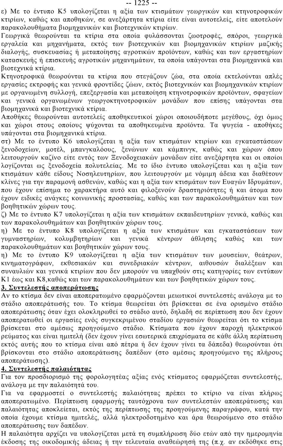 Γεωργικά θεωρούνται τα κτίρια στα οποία φυλάσσονται ζωοτροφές, σπόροι, γεωργικά εργαλεία και μηχανήματα, εκτός των βιοτεχνικών και βιομηχανικών κτιρίων μαζικής διαλογής, συσκευασίας ή μεταποίησης