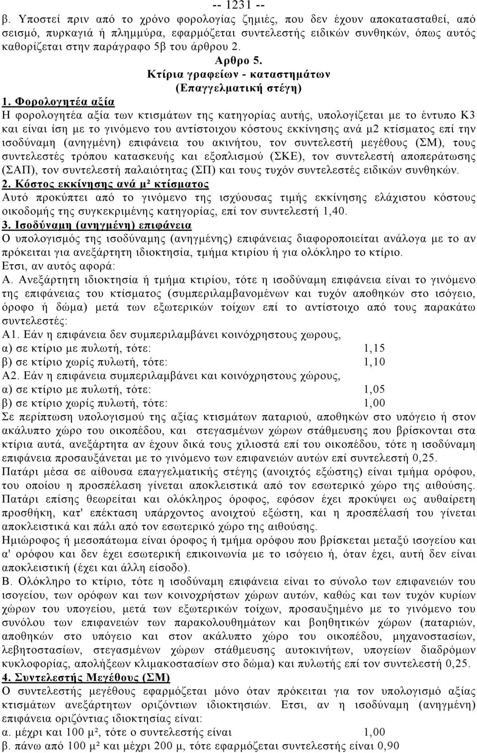 άρθρου 2. Αρθρο 5. Κτίρια γραφείων - καταστημάτων (Επαγγελματική στέγη) 1.