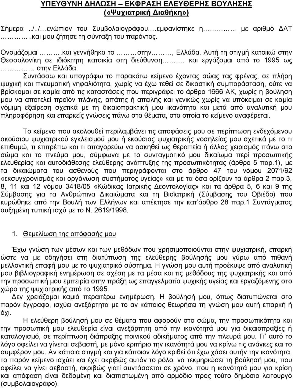 Συντάσσω και υπογράφω το παρακάτω κείμενο έχοντας σώας τας φρένας, σε πλήρη ψυχική και πνευματική νηφαλιότητα, χωρίς να έχω τεθεί σε δικαστική συμπαράσταση, ούτε να βρίσκομαι σε καμία από τις