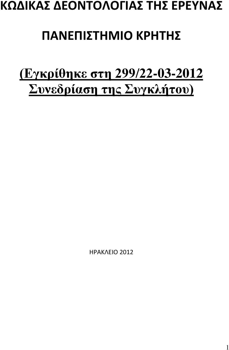 (Εγκρίθηκε στη 299/22-03-2012