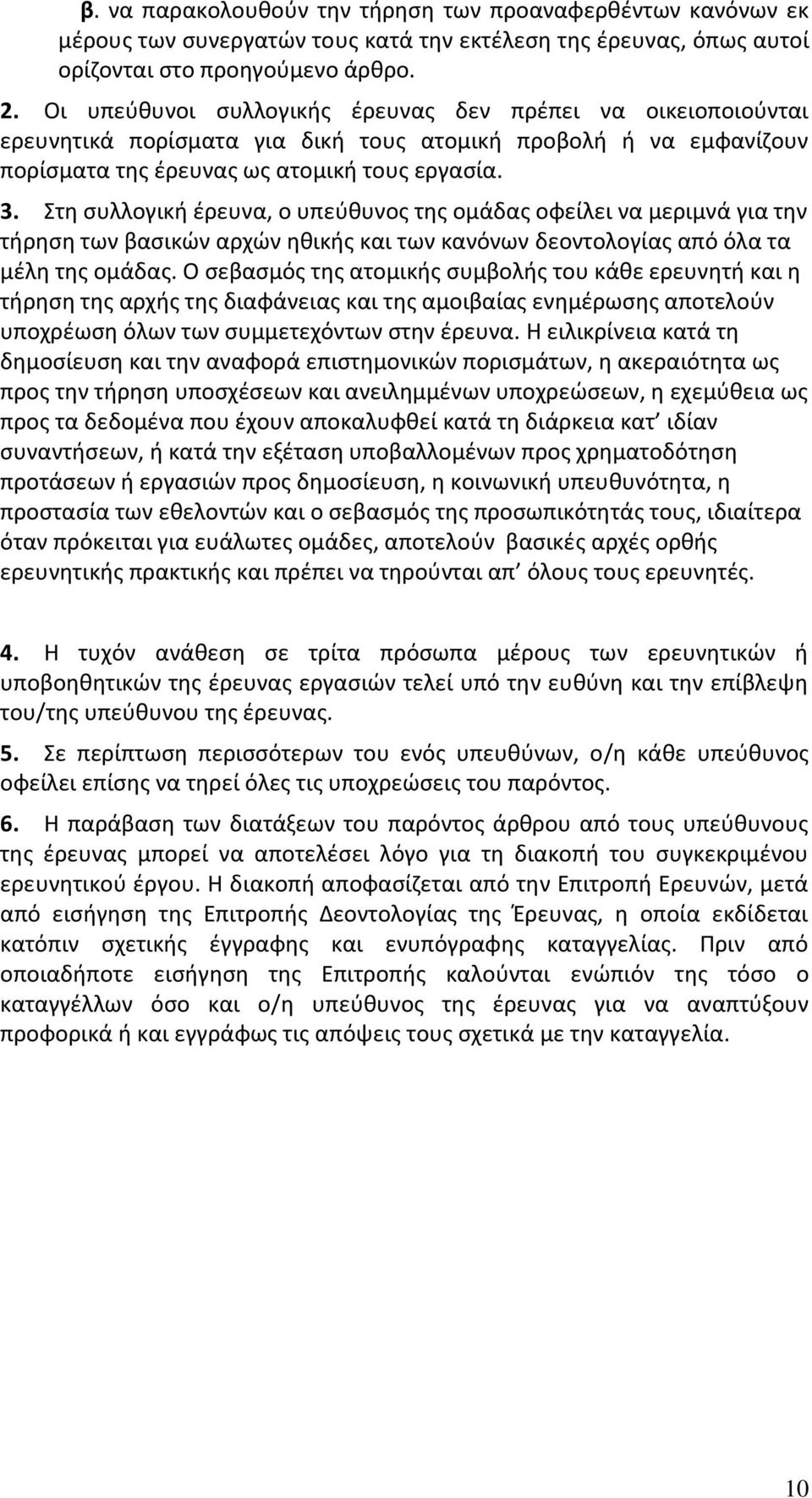 Στη συλλογική έρευνα, ο υπεύθυνος της ομάδας οφείλει να μεριμνά για την τήρηση των βασικών αρχών ηθικής και των κανόνων δεοντολογίας από όλα τα μέλη της ομάδας.