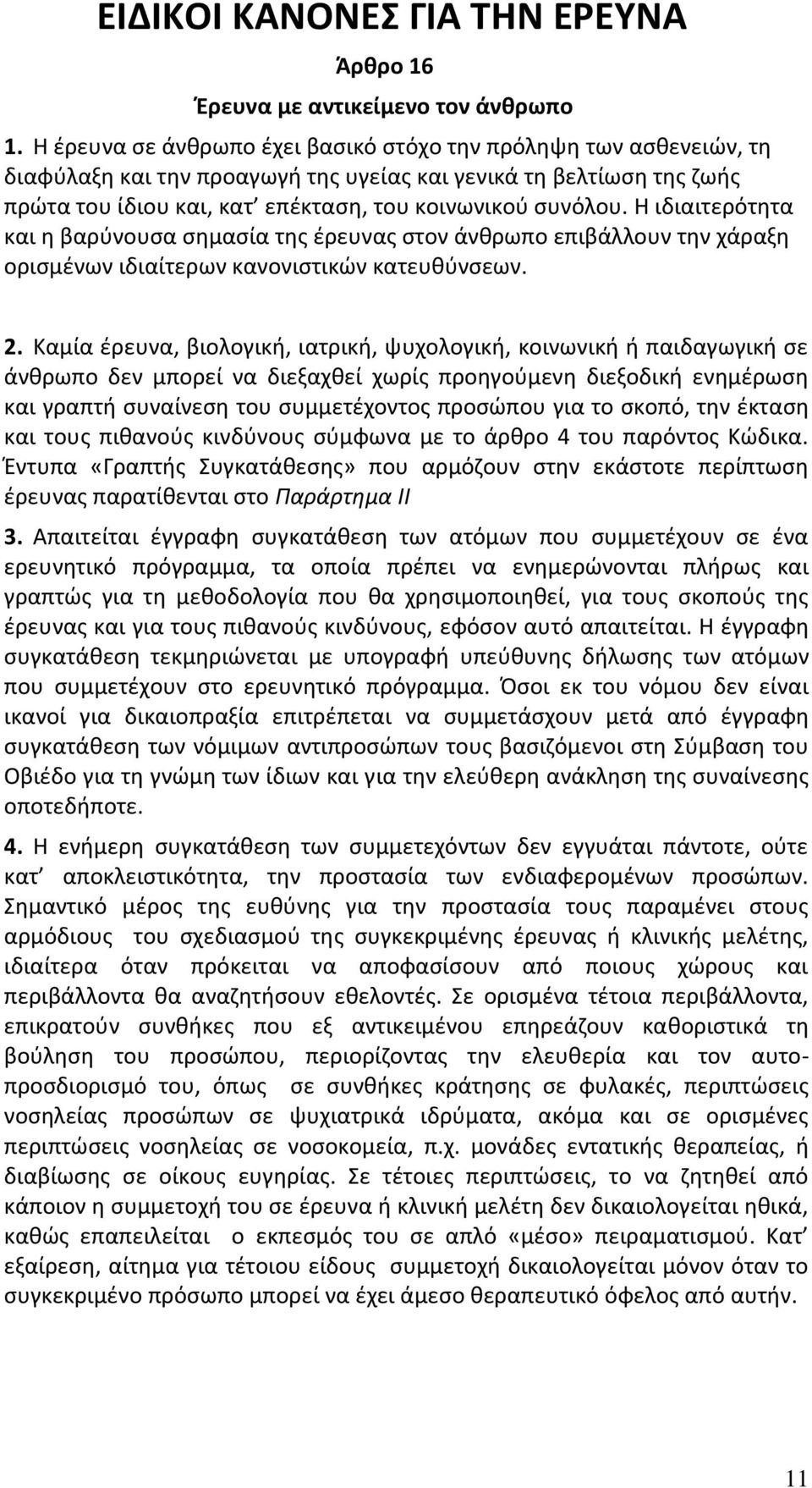 Η ιδιαιτερότητα και η βαρύνουσα σημασία της έρευνας στον άνθρωπο επιβάλλουν την χάραξη ορισμένων ιδιαίτερων κανονιστικών κατευθύνσεων. 2.