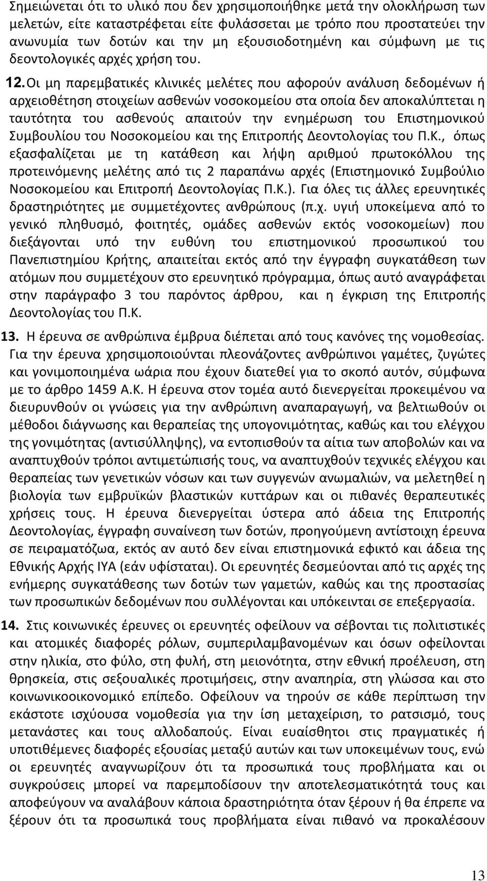 Οι μη παρεμβατικές κλινικές μελέτες που αφορούν ανάλυση δεδομένων ή αρχειοθέτηση στοιχείων ασθενών νοσοκομείου στα οποία δεν αποκαλύπτεται η ταυτότητα του ασθενούς απαιτούν την ενημέρωση του