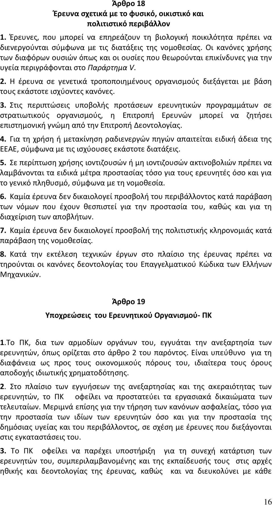 Οι κανόνες χρήσης των διαφόρων ουσιών όπως και οι ουσίες που θεωρούνται επικίνδυνες για την υγεία περιγράφονται στο Παράρτημα V. 2.