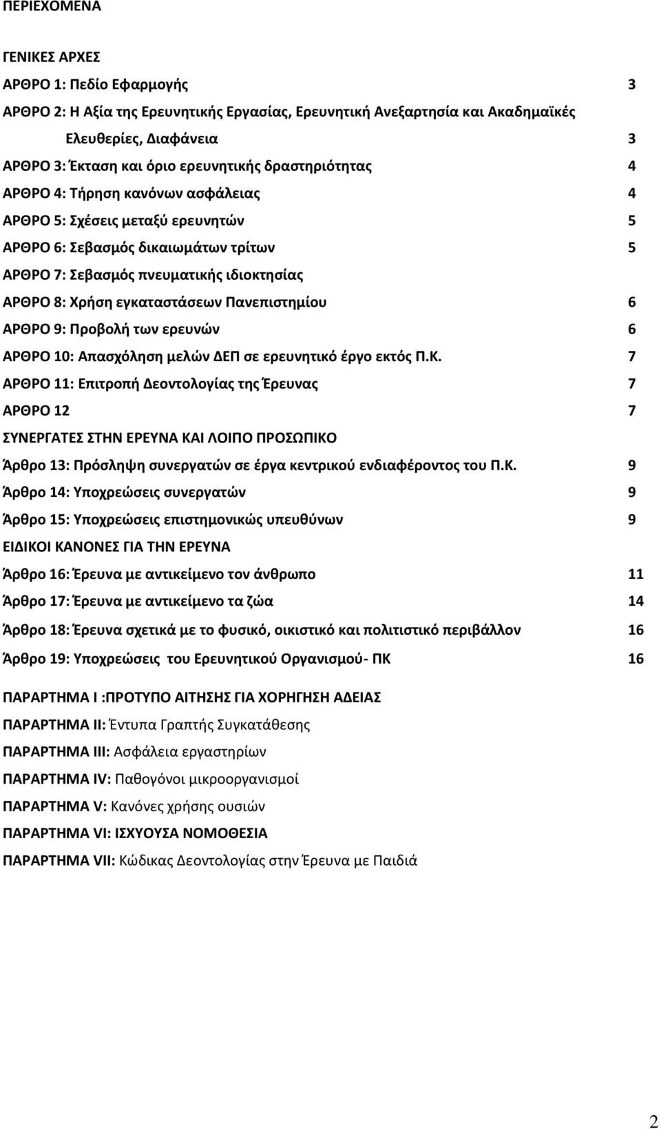 Πανεπιστημίου 6 ΑΡΘΡΟ 9: Προβολή των ερευνών 6 ΑΡΘΡΟ 10: Απασχόληση μελών ΔΕΠ σε ερευνητικό έργο εκτός Π.Κ.