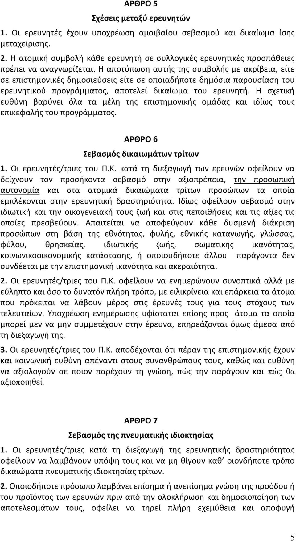 Η αποτύπωση αυτής της συμβολής με ακρίβεια, είτε σε επιστημονικές δημοσιεύσεις είτε σε οποιαδήποτε δημόσια παρουσίαση του ερευνητικού προγράμματος, αποτελεί δικαίωμα του ερευνητή.