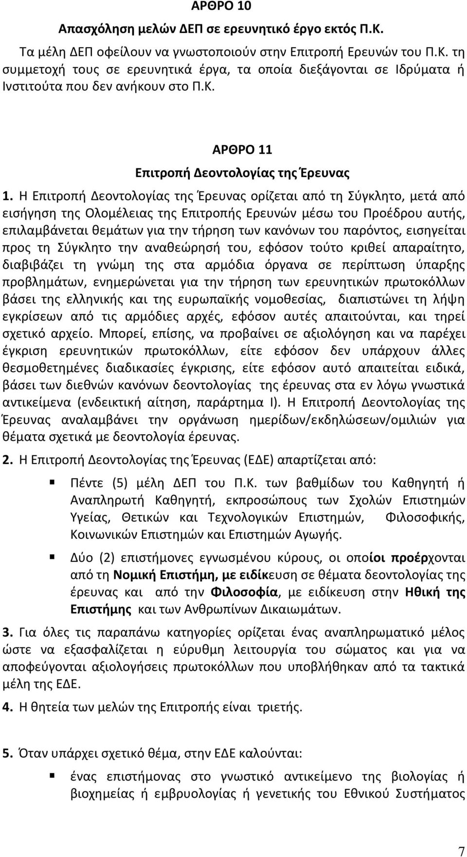 Η Επιτροπή Δεοντολογίας της Έρευνας ορίζεται από τη Σύγκλητο, μετά από εισήγηση της Ολομέλειας της Επιτροπής Ερευνών μέσω του Προέδρου αυτής, επιλαμβάνεται θεμάτων για την τήρηση των κανόνων του