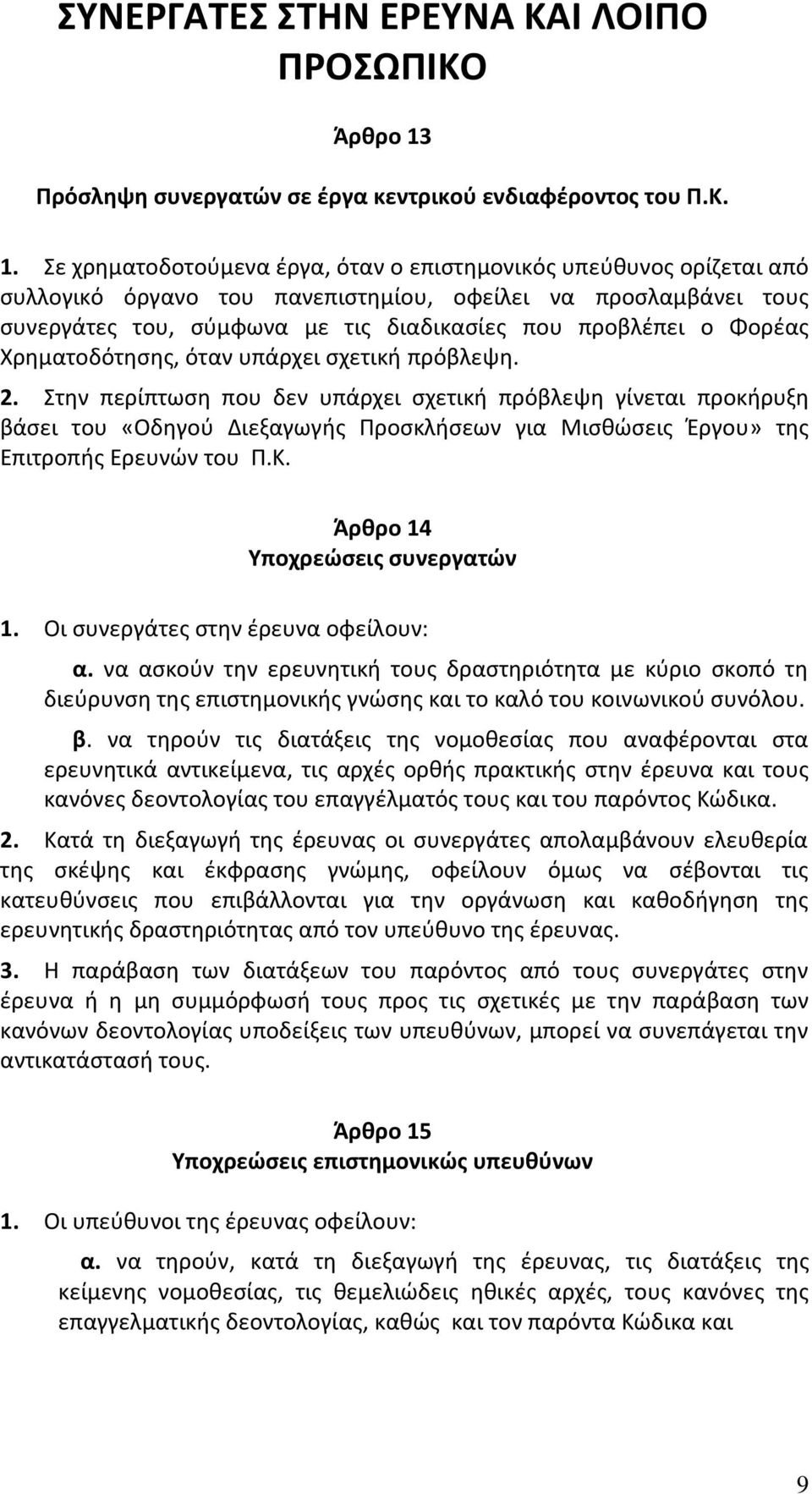 Σε χρηματοδοτούμενα έργα, όταν ο επιστημονικός υπεύθυνος ορίζεται από συλλογικό όργανο του πανεπιστημίου, οφείλει να προσλαμβάνει τους συνεργάτες του, σύμφωνα με τις διαδικασίες που προβλέπει ο