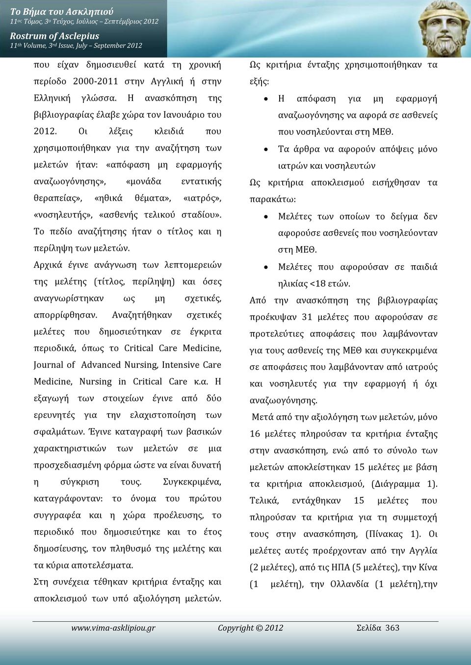 Οι λέξεις κλειδιά που χρησιμοποιήθηκαν για την αναζήτηση των μελετών ήταν: «απόφαση μη εφαρμογής αναζωογόνησης», «μονάδα εντατικής θεραπείας», «ηθικά θέματα», «ιατρός», «νοσηλευτής», «ασθενής τελικού