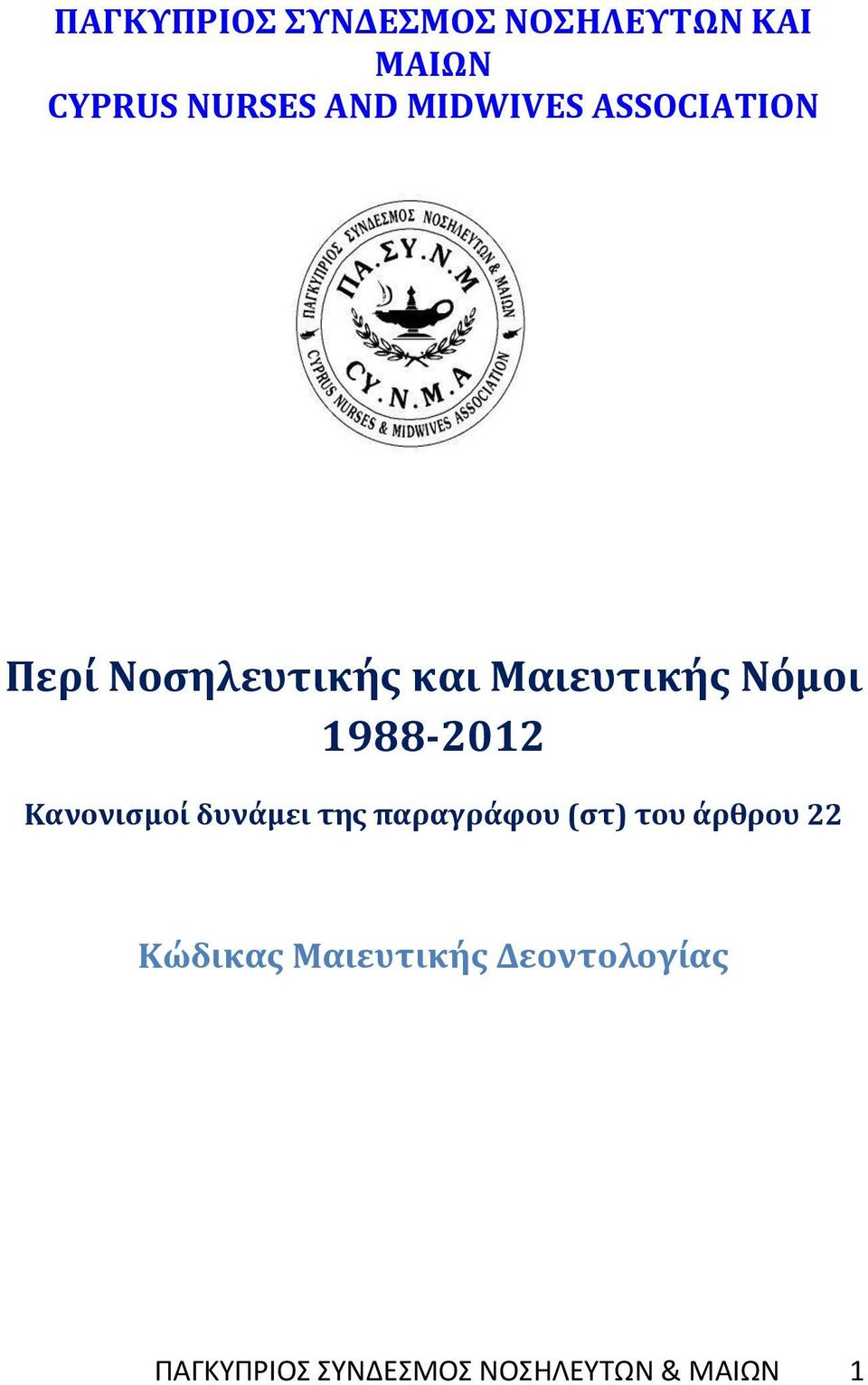 1988-2012 Κανονισμοί δυνάμει της παραγράφου (στ) του άρθρου 22