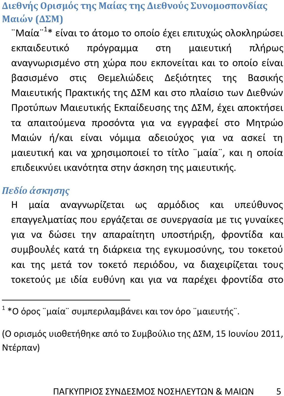 απαιτούμενα προσόντα για να εγγραφεί στο Μητρώο Μαιών ή/και είναι νόμιμα αδειούχος για να ασκεί τη μαιευτική και να χρησιμοποιεί το τίτλο μαία, και η οποία επιδεικνύει ικανότητα στην άσκηση της