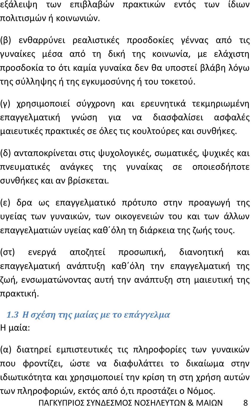 τοκετού. (γ) χρησιμοποιεί σύγχρονη και ερευνητικά τεκμηριωμένη επαγγελματική γνώση για να διασφαλίσει ασφαλές μαιευτικές πρακτικές σε όλες τις κουλτούρες και συνθήκες.