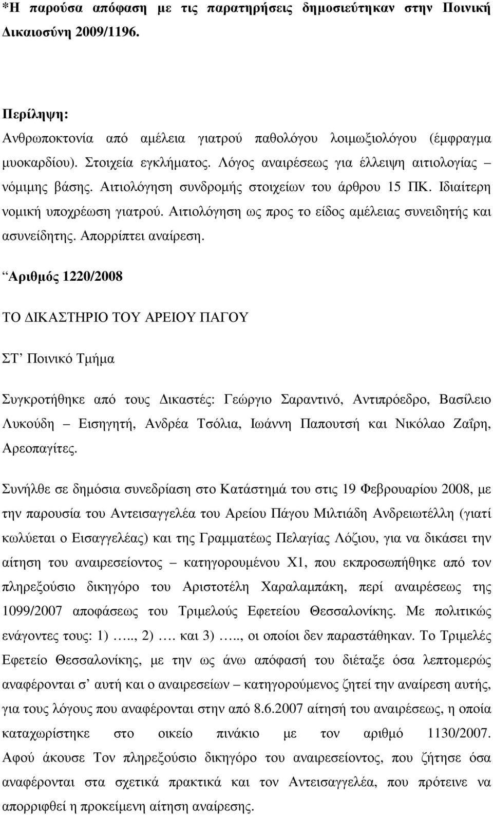 Αιτιολόγηση ως προς το είδος αµέλειας συνειδητής και ασυνείδητης. Απορρίπτει αναίρεση.