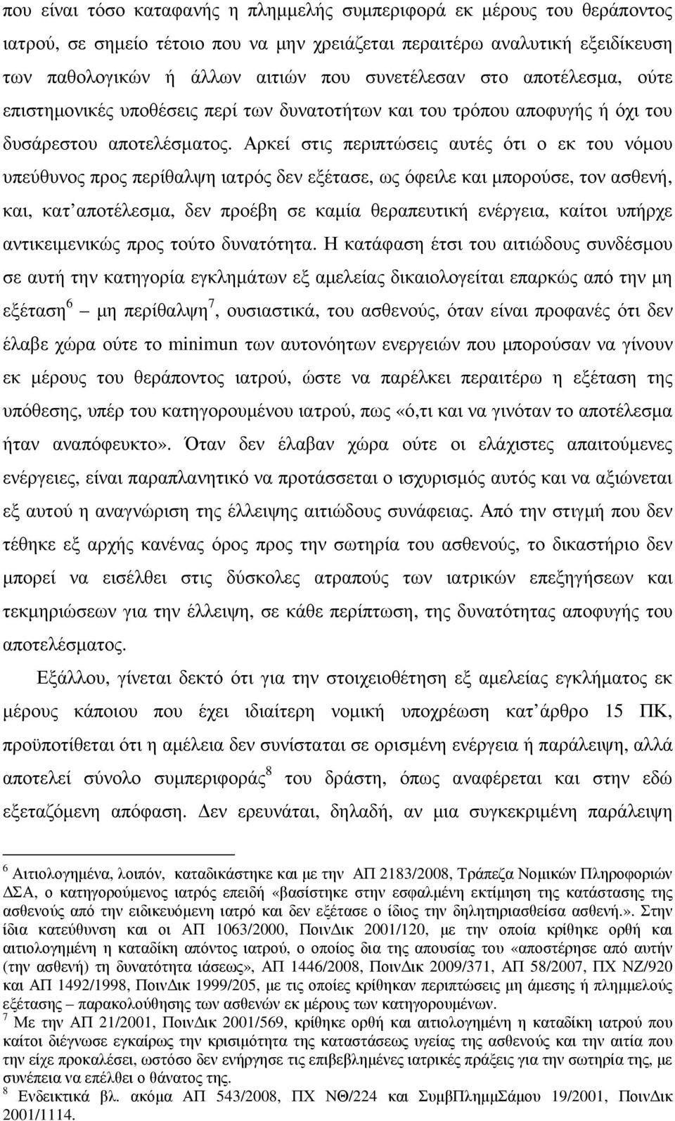 Αρκεί στις περιπτώσεις αυτές ότι ο εκ του νόµου υπεύθυνος προς περίθαλψη ιατρός δεν εξέτασε, ως όφειλε και µπορούσε, τον ασθενή, και, κατ αποτέλεσµα, δεν προέβη σε καµία θεραπευτική ενέργεια, καίτοι