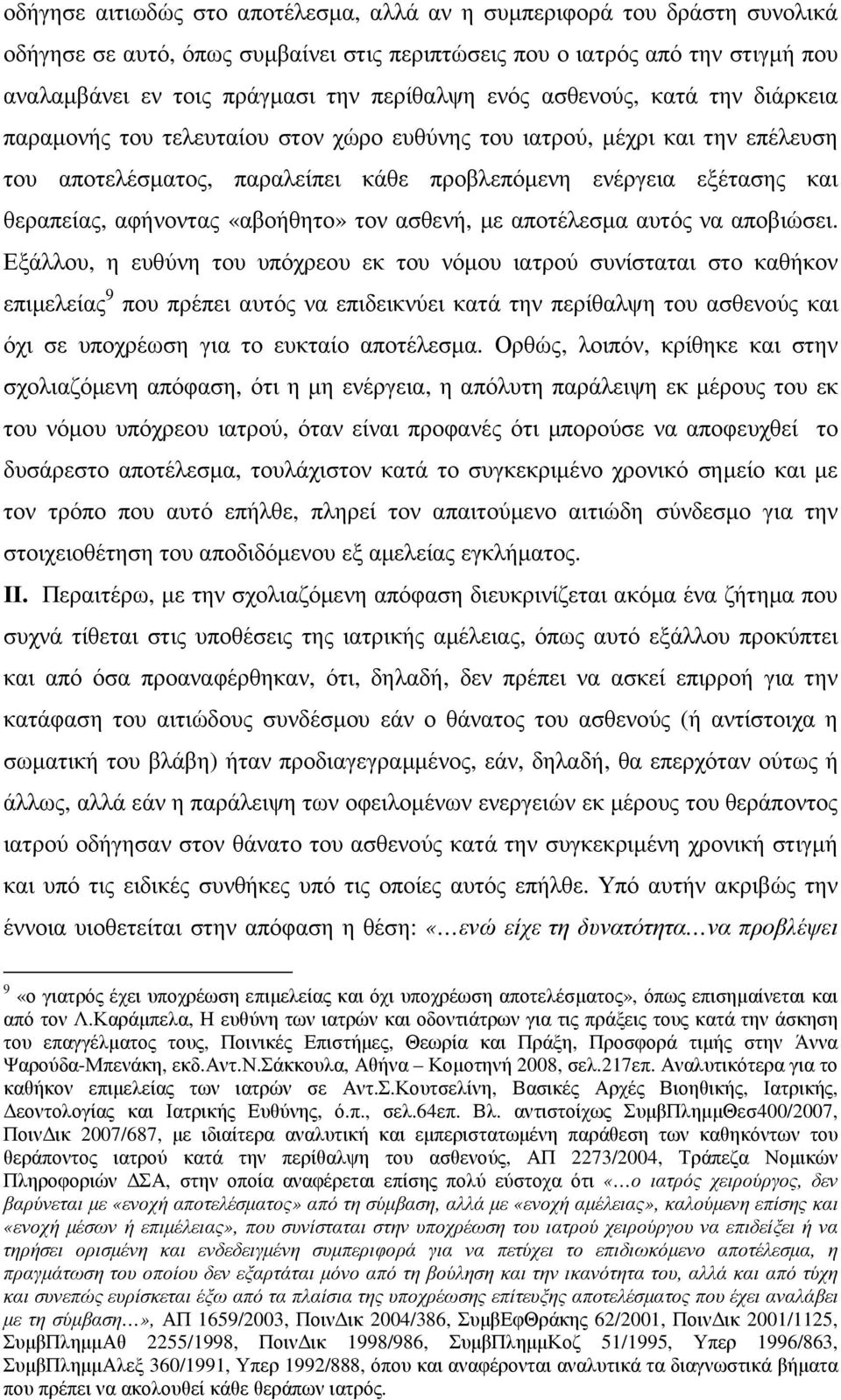 αφήνοντας «αβοήθητο» τον ασθενή, µε αποτέλεσµα αυτός να αποβιώσει.