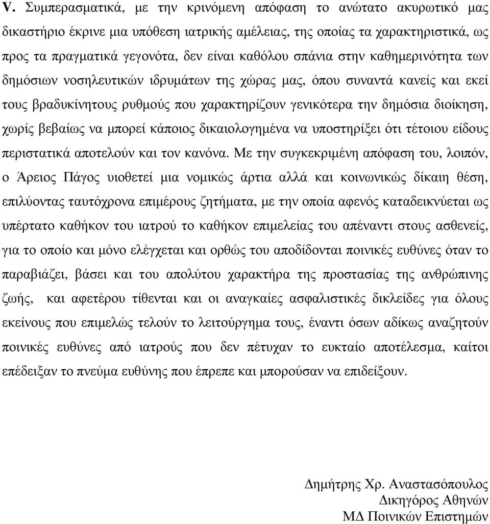 να µπορεί κάποιος δικαιολογηµένα να υποστηρίξει ότι τέτοιου είδους περιστατικά αποτελούν και τον κανόνα.