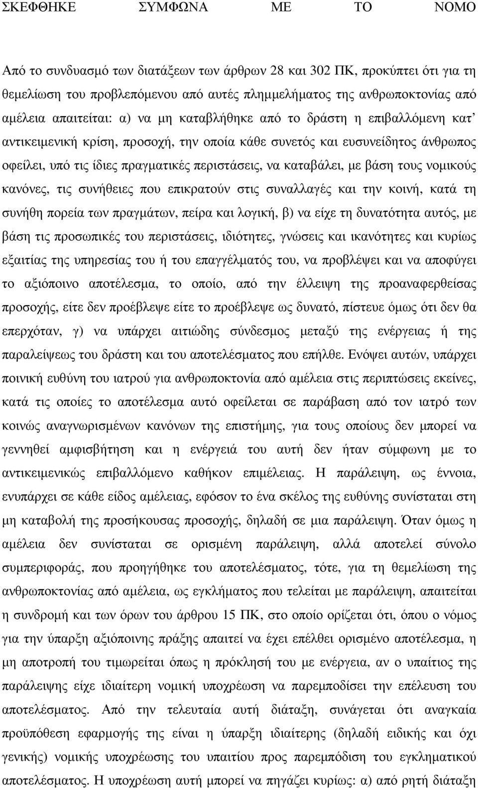 καταβάλει, µε βάση τους νοµικούς κανόνες, τις συνήθειες που επικρατούν στις συναλλαγές και την κοινή, κατά τη συνήθη πορεία των πραγµάτων, πείρα και λογική, β) να είχε τη δυνατότητα αυτός, µε βάση