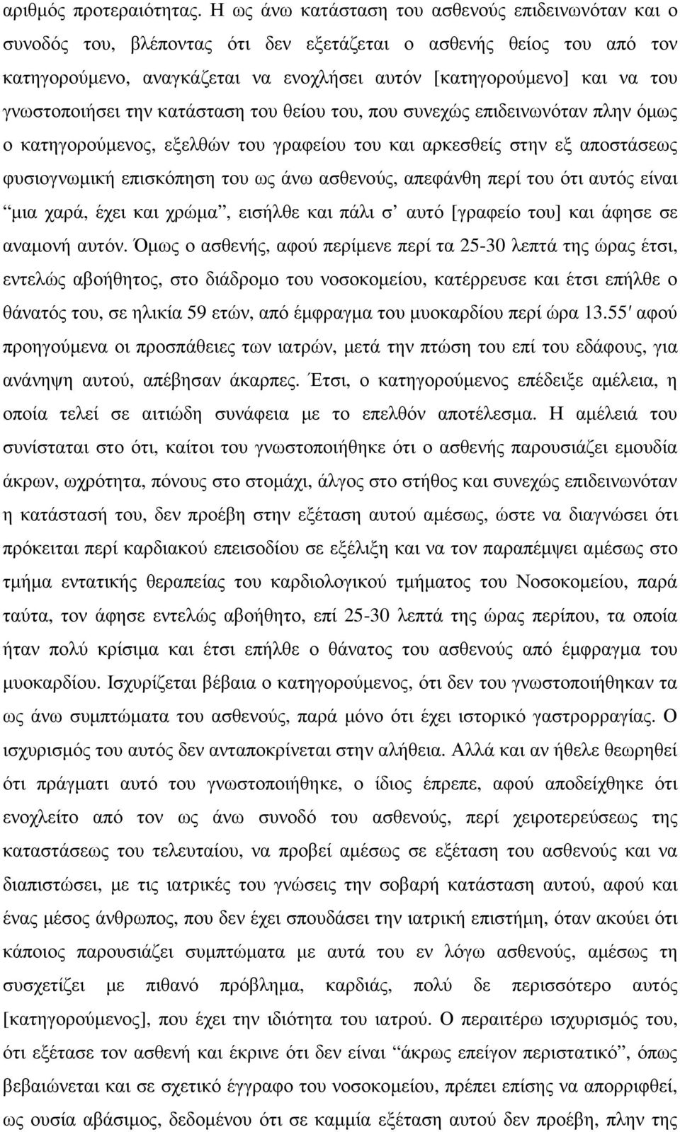 γνωστοποιήσει την κατάσταση του θείου του, που συνεχώς επιδεινωνόταν πλην όµως ο κατηγορούµενος, εξελθών του γραφείου του και αρκεσθείς στην εξ αποστάσεως φυσιογνωµική επισκόπηση του ως άνω ασθενούς,