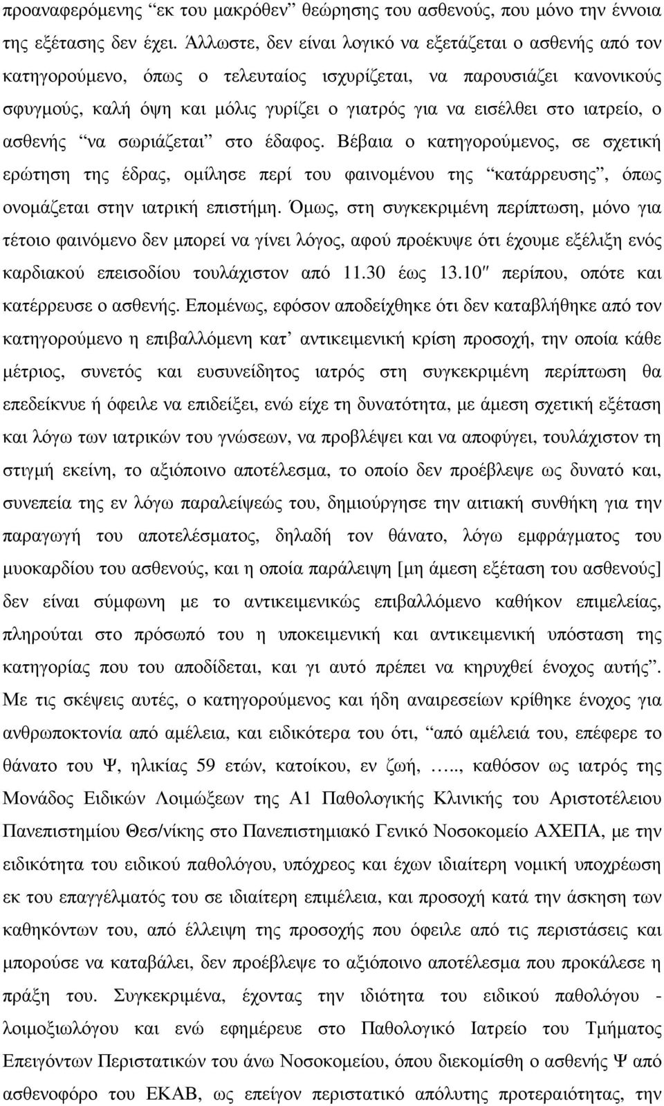 ιατρείο, ο ασθενής να σωριάζεται στο έδαφος. Βέβαια ο κατηγορούµενος, σε σχετική ερώτηση της έδρας, οµίλησε περί του φαινοµένου της κατάρρευσης, όπως ονοµάζεται στην ιατρική επιστήµη.