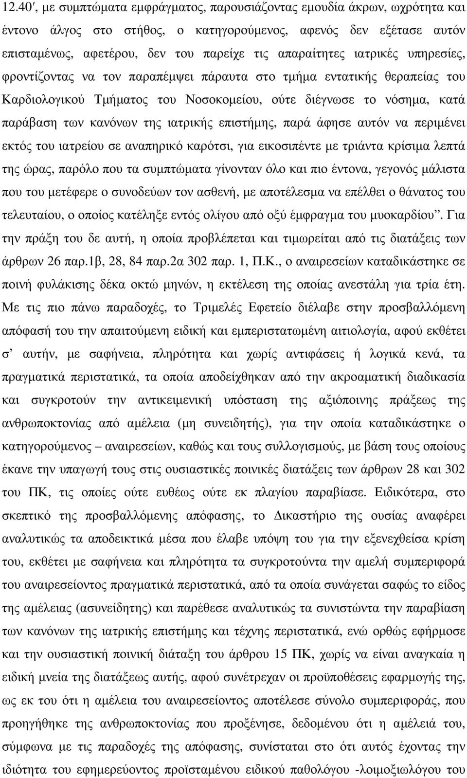 επιστήµης, παρά άφησε αυτόν να περιµένει εκτός του ιατρείου σε αναπηρικό καρότσι, για εικοσιπέντε µε τριάντα κρίσιµα λεπτά της ώρας, παρόλο που τα συµπτώµατα γίνονταν όλο και πιο έντονα, γεγονός