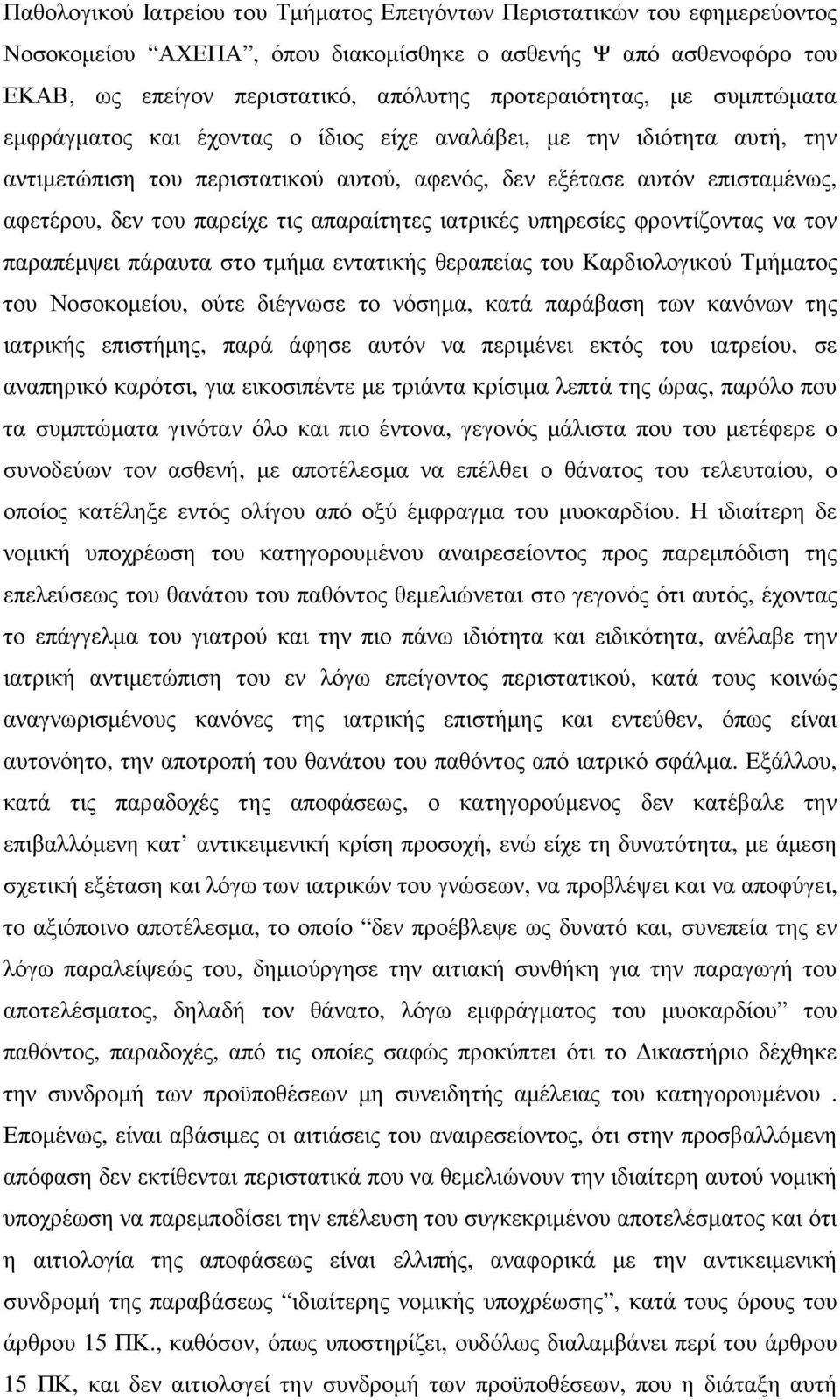 απαραίτητες ιατρικές υπηρεσίες φροντίζοντας να τον παραπέµψει πάραυτα στο τµήµα εντατικής θεραπείας του Καρδιολογικού Τµήµατος του Νοσοκοµείου, ούτε διέγνωσε το νόσηµα, κατά παράβαση των κανόνων της