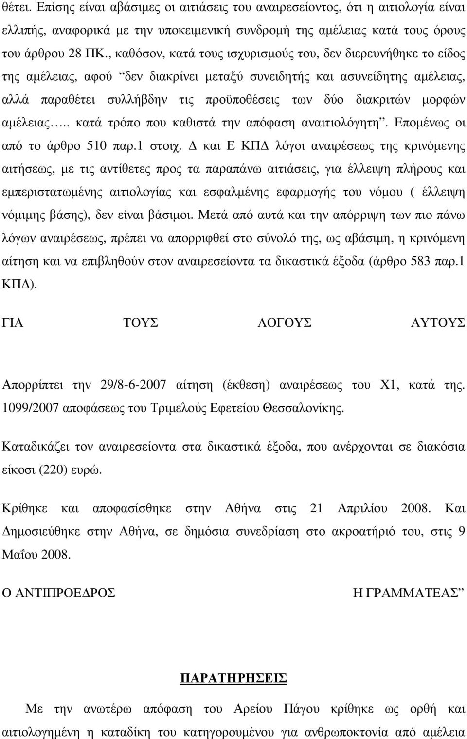 διακριτών µορφών αµέλειας.. κατά τρόπο που καθιστά την απόφαση αναιτιολόγητη. Εποµένως οι από το άρθρο 510 παρ.1 στοιχ.