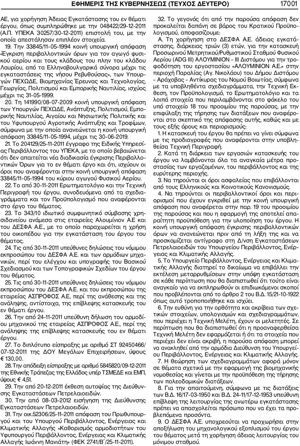 Την 33845/11 05 1994 κοινή υπουργική απόφαση «Έγκριση περιβαλλοντικών όρων για τον αγωγό φυσι κού αερίου και τους κλάδους του πλην του κλάδου Λαυρίου, από τα Ελληνοβουλγαρικά σύνορα μέχρι τις