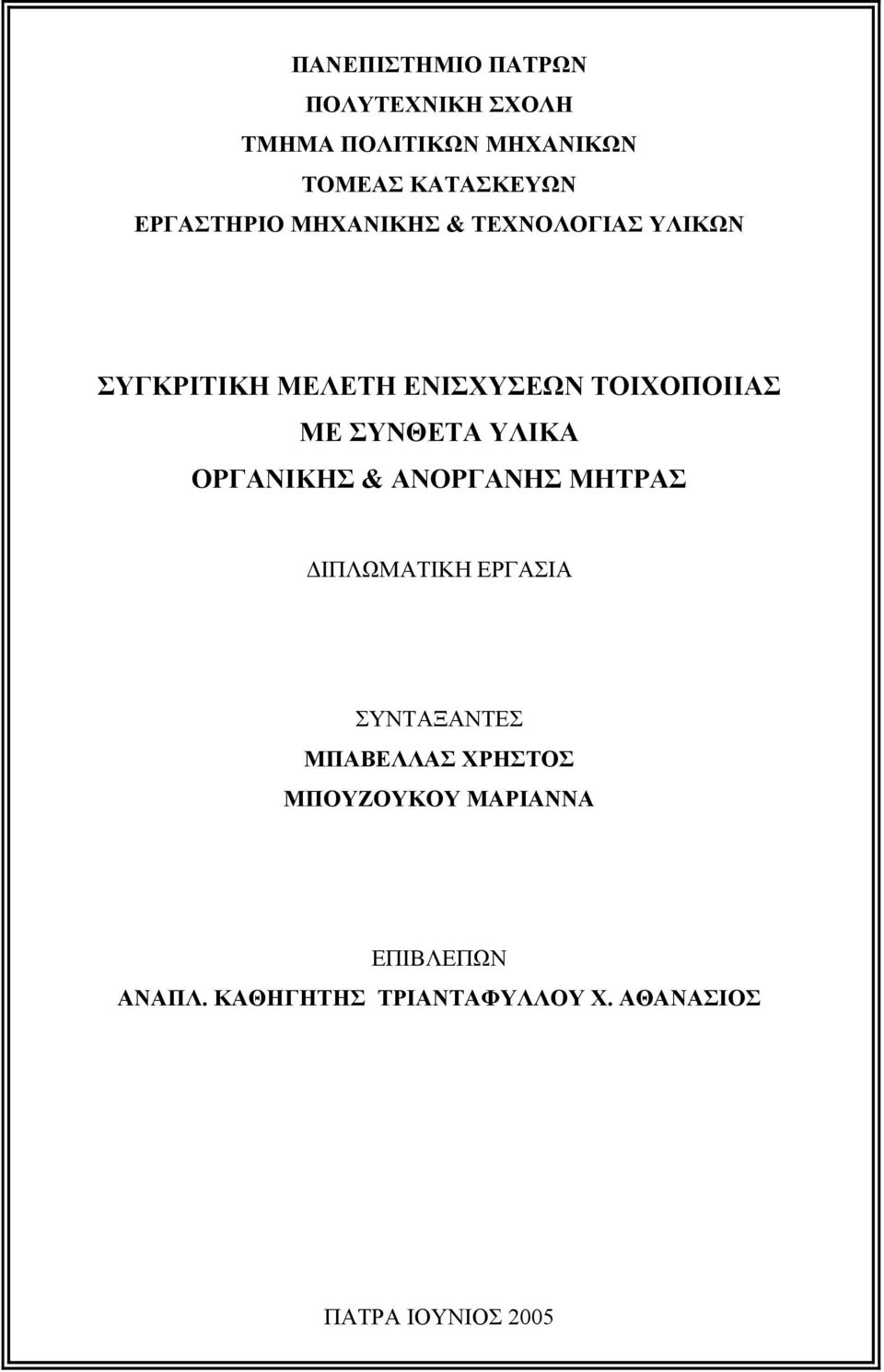 ΣΥΝΘΕΤΑ ΥΛΙΚΑ ΟΡΓΑΝΙΚΗΣ & ΑΝΟΡΓΑΝΗΣ ΜΗΤΡΑΣ ΔΙΠΛΩΜΑΤΙΚΗ ΕΡΓΑΣΙΑ ΣΥΝΤΑΞΑΝΤΕΣ ΜΠΑΒΕΛΛΑΣ