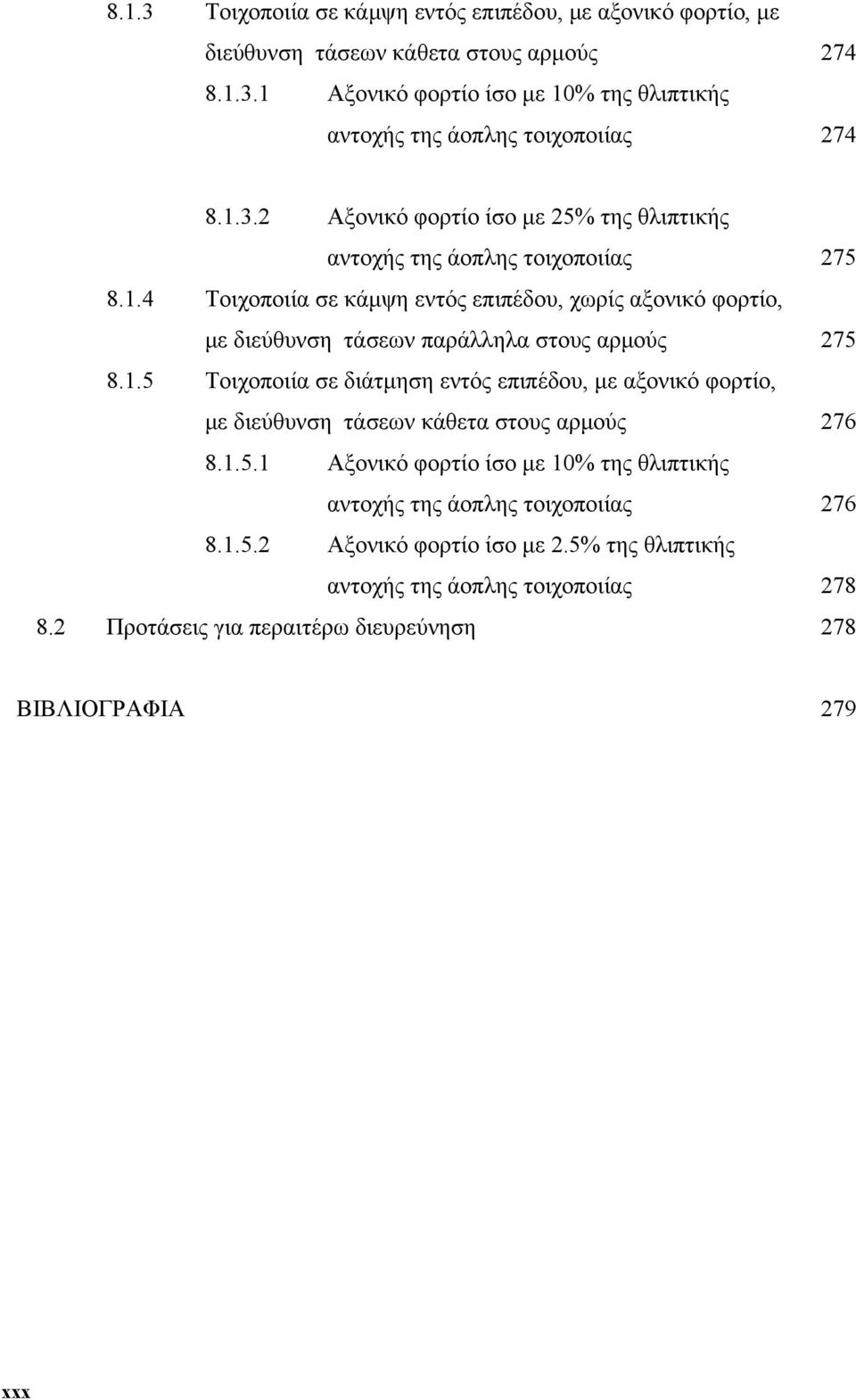 1.5 Τοιχοποιία σε διάτμηση εντός επιπέδου, με αξονικό φορτίο, με διεύθυνση τάσεων κάθετα στους αρμούς 76 8.1.5.1 Αξονικό φορτίο ίσο με 10% της θλιπτικής αντοχής της άοπλης τοιχοποιίας 76 8.