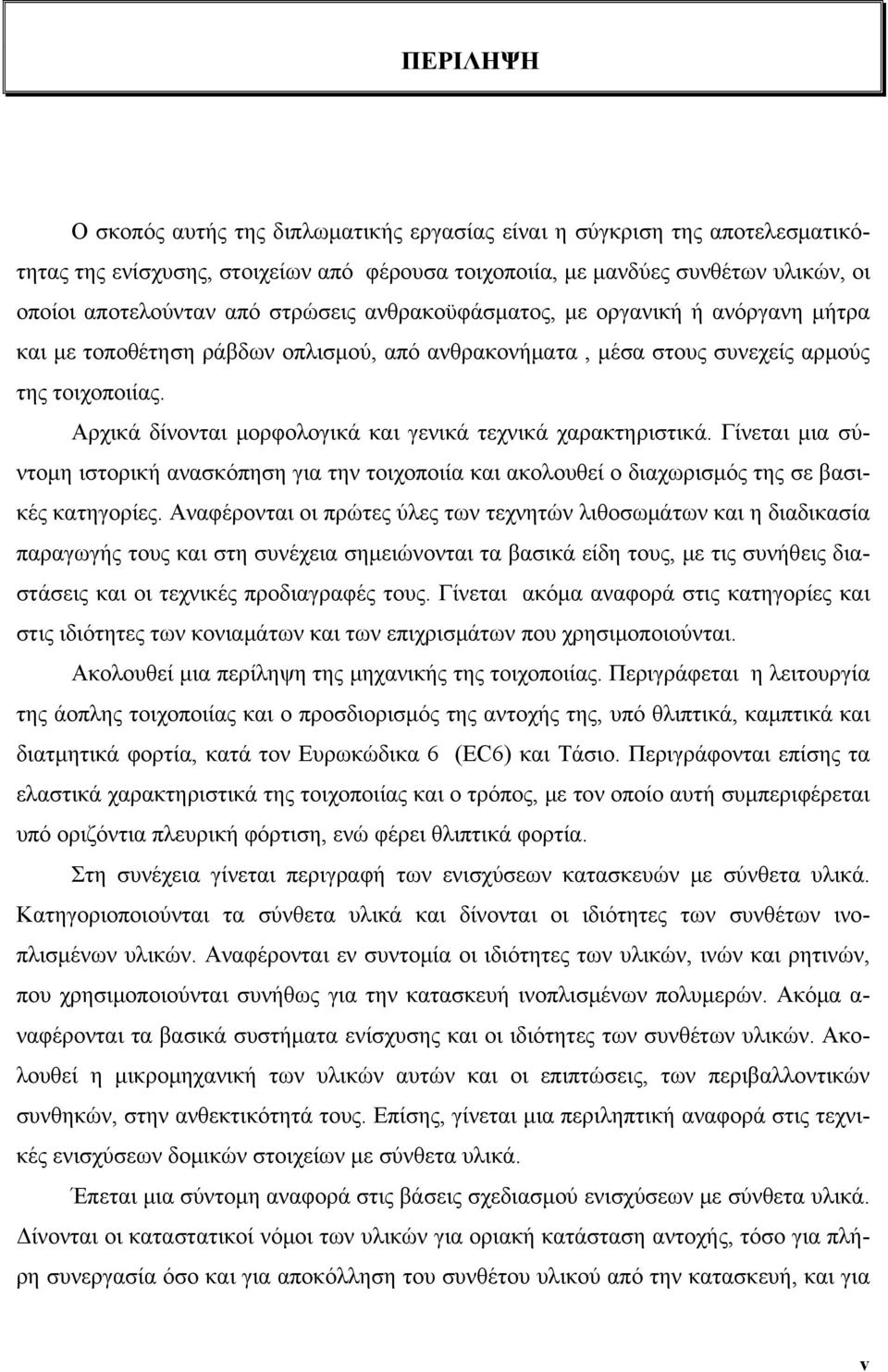 Αρχικά δίνονται μορφολογικά και γενικά τεχνικά χαρακτηριστικά. Γίνεται μια σύντομη ιστορική ανασκόπηση για την τοιχοποιία και ακολουθεί ο διαχωρισμός της σε βασικές κατηγορίες.