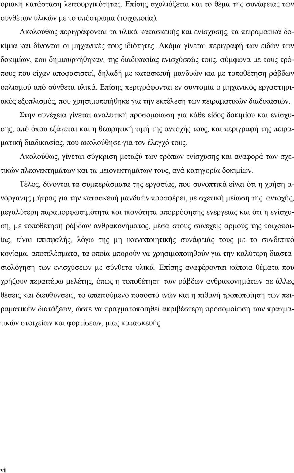 Ακόμα γίνεται περιγραφή των ειδών των δοκιμίων, που δημιουργήθηκαν, της διαδικασίας ενισχύσεώς τους, σύμφωνα με τους τρόπους που είχαν αποφασιστεί, δηλαδή με κατασκευή μανδυών και με τοποθέτηση