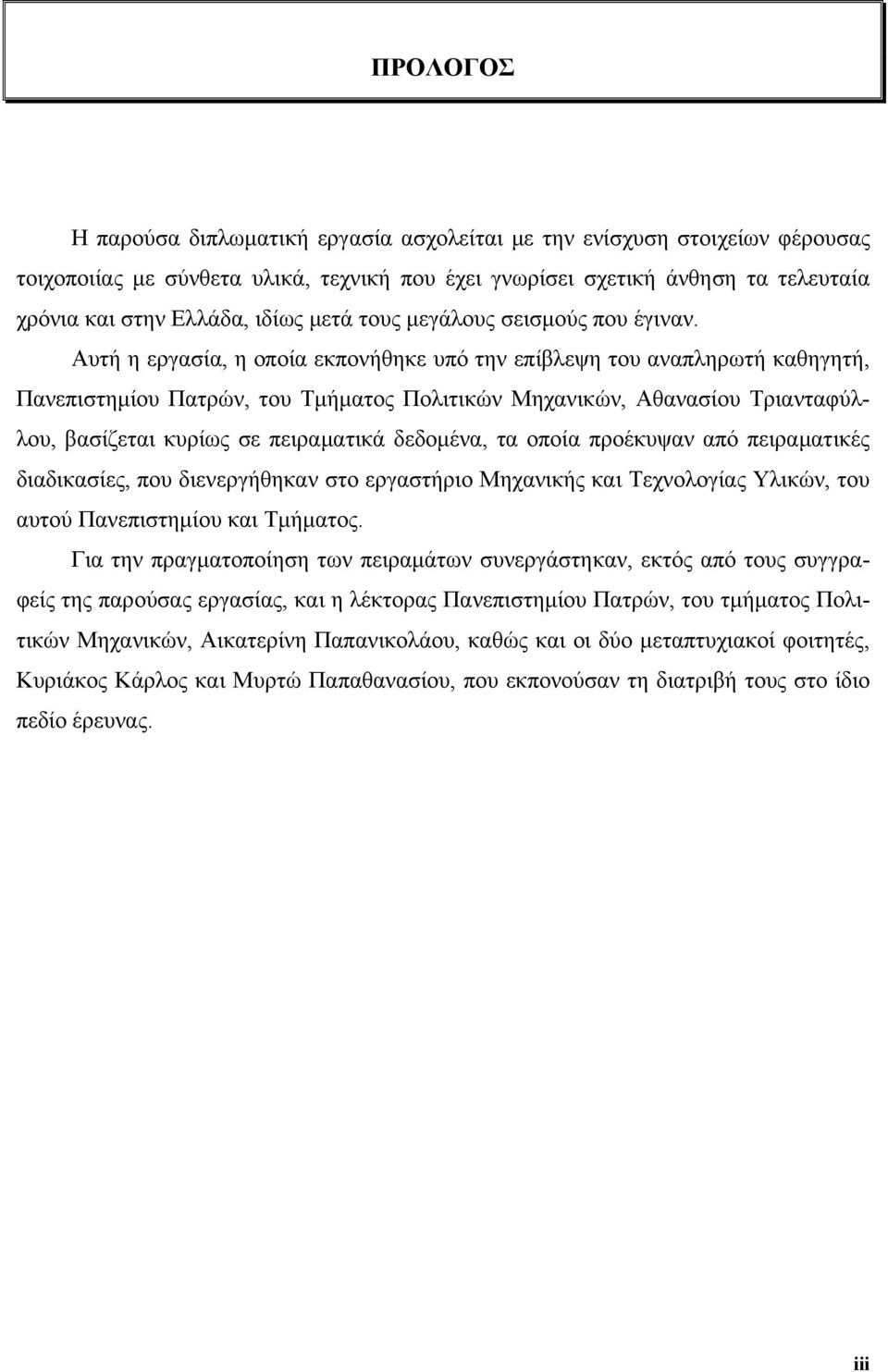 Αυτή η εργασία, η οποία εκπονήθηκε υπό την επίβλεψη του αναπληρωτή καθηγητή, Πανεπιστημίου Πατρών, του Τμήματος Πολιτικών Μηχανικών, Αθανασίου Τριανταφύλλου, βασίζεται κυρίως σε πειραματικά δεδομένα,