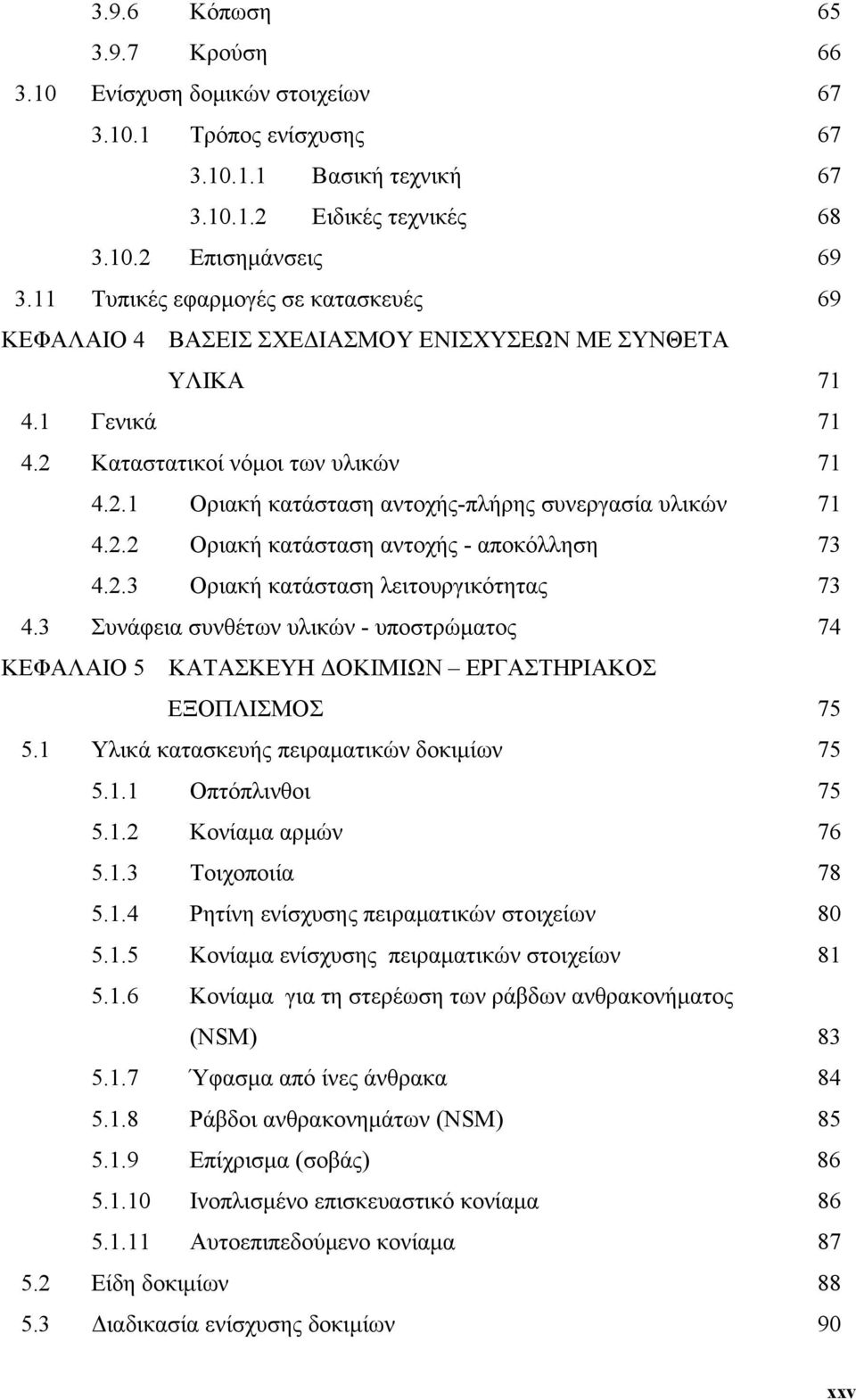 .1 Οριακή κατάσταση αντοχής-πλήρης συνεργασία υλικών 71 4.. Οριακή κατάσταση αντοχής - αποκόλληση 73 4..3 Οριακή κατάσταση λειτουργικότητας 73 4.