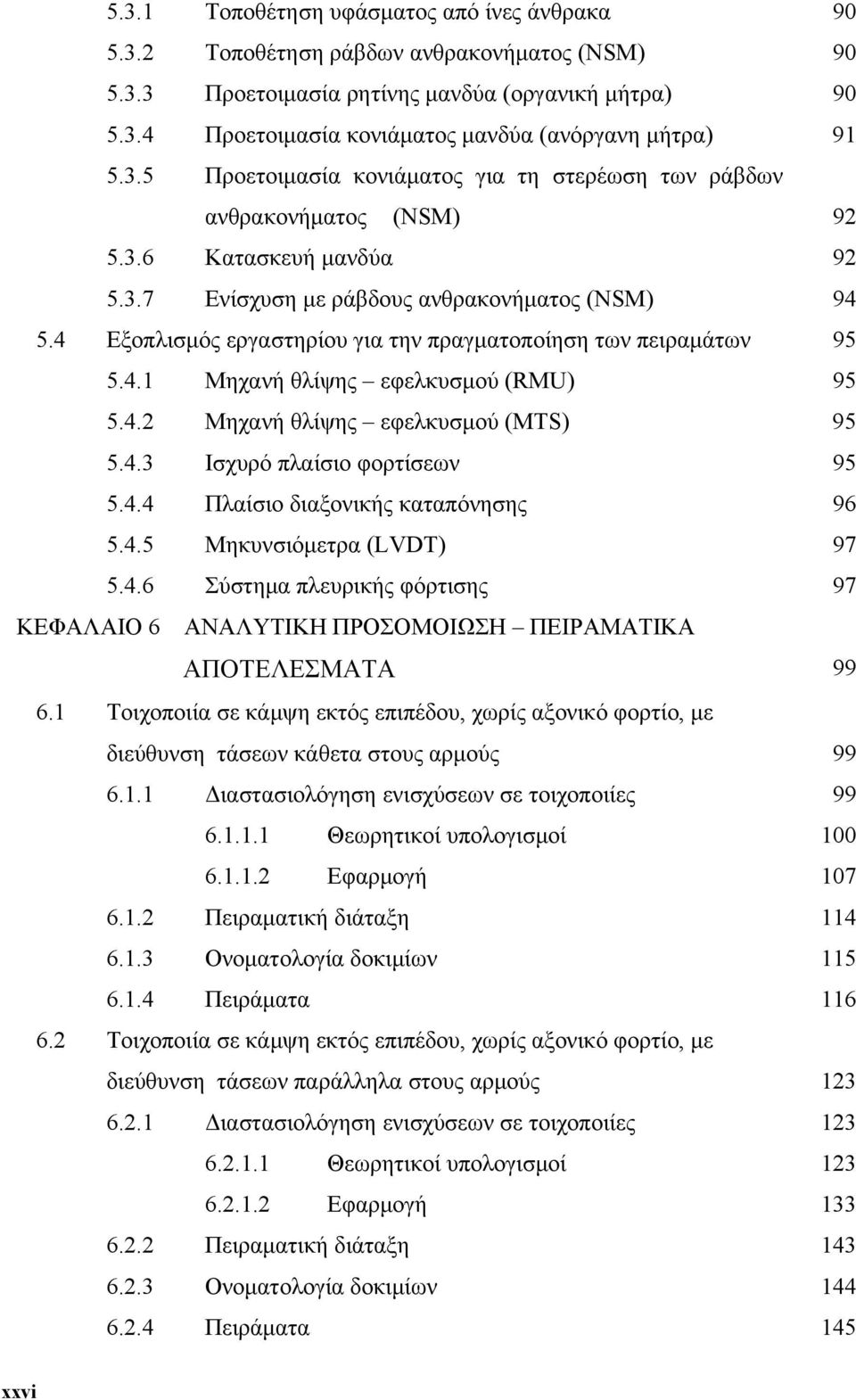 4 Εξοπλισμός εργαστηρίου για την πραγματοποίηση των πειραμάτων 95 5.4.1 Μηχανή θλίψης εφελκυσμού (RMU) 95 5.4. Μηχανή θλίψης εφελκυσμού (MTS) 95 5.4.3 Ισχυρό πλαίσιο φορτίσεων 95 5.4.4 Πλαίσιο διαξονικής καταπόνησης 96 5.